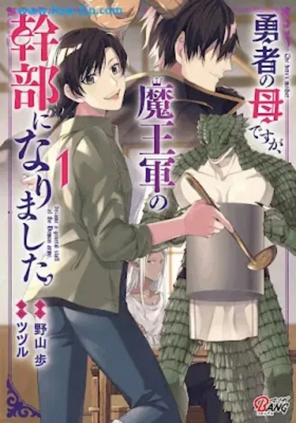 Sampul Yusha no Haha desu ga, Mao Gun no Kambu ni Narimashita