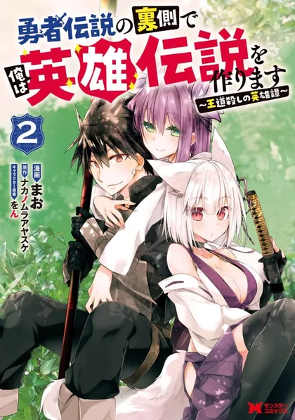 Sampul Yuusha Densetsu no Uragawa de Ore wa Eiyuu Densetsu o Tsukurimasu: Oudou Goroshi no Eiyuutan