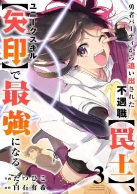 Sampul Yuusha Party kara Oidasareta Fuguushoku [Wanashi] Yunikku Sukiru [Yajirushi] de Saikyou ni Naru