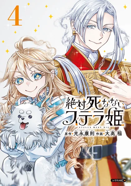 Sampul Zettai Shinanai Stella-hime